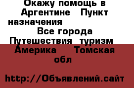 Окажу помощь в Аргентине › Пункт назначения ­ Buenos Aires - Все города Путешествия, туризм » Америка   . Томская обл.